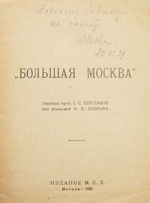Шестаков С.С. Большая Москва / Под ред. проф. Ф.Я. Лаврова. М.: М.К.Х., 1925.